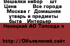 Вешалки набор 18 шт.  › Цена ­ 150 - Все города, Москва г. Домашняя утварь и предметы быта » Интерьер   . Ненецкий АО,Топседа п.